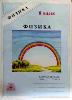 Книга Физика 8 класс Рабочая тетрадь, 11-18557, Баград.рф